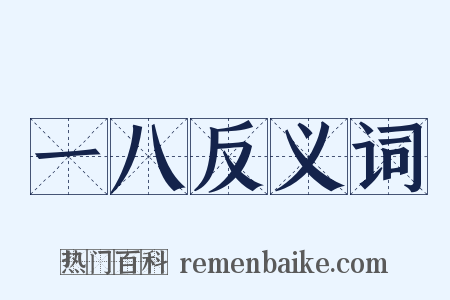 一八反义词是什么意思的图片